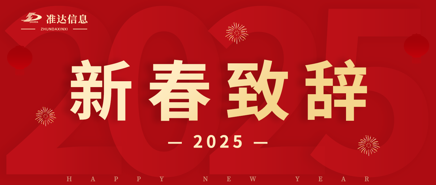 總經理蔣天德2025年新春致辭 —— 共啟萬物互聯數智化時代